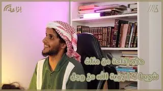 هذهِ إذاعة من مثلث - شريط 4 | رؤية الله عز وجل
