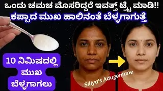 ರಿಸಲ್ಟ್ ನೋಡಿ ಶಾಕ್ ಅಗ್ತಿರ 😱 ಸ್ಕಿನ್ ಹಾಲಿನಂತೆ ಬೆಳ್ಳಗಾಗಲು ಮತ್ತು ಮೃದುವಾಗಿ ಹೊಳೆಯಲು | Skin Whitening @ Home