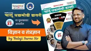 MPSC 2025 Simplified चालू घडामोडी डायरी अंक 37 वा विज्ञान व तंत्रज्ञान घडामोडी | By Balaji Surne Sir