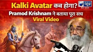 Pramod Krishnam ने बताया पूरा सच! Kalki Avatar कब होगा? Viral Video | India News Bihar