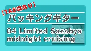 【TAB譜あり】midnight cruising／04 Limited Sazabys【ギター弾いてみた(バッキング)】