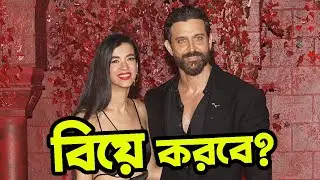 বিয়ের পিড়িতে বসতে যাচ্ছেন ঋত্বিক | Hrithik Roshan | Saba Azad | Update | Actors Golpo