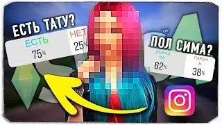 ПОДПИСЧИКИ ИНСТАГРАМ УПРАВЛЯЮТ СОЗДАНИЕМ МОЕГО СИМА В THE SIMS 4 (THE SIMS 4 INSTAGRAM CAS)