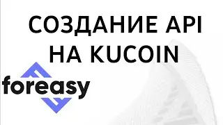 Создание API на Kucoin [гайд] / Foreasy.me