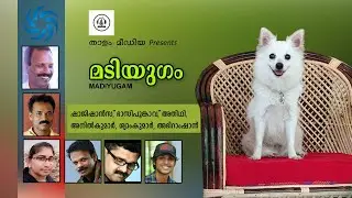 MADIYUGAM / Thaalam Media / Shaji Shans / Bhasi Poomkavu / Latest Short Film 2020 / Pet Dog