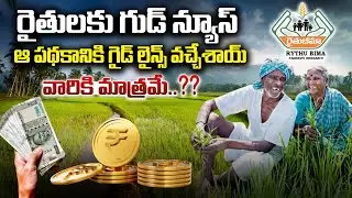 రైతులకు గుడ్ న్యూస్ ఆ పథకానికి గైడ్ లైన్స్ వచ్చేశాయ్...వారికి మాత్రమే...| Rythu Bheema | TS24 News