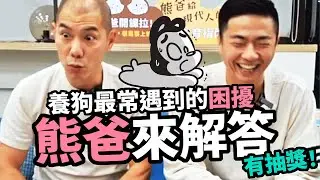 狗與鹿｜狗愛亂叫、亂咬東西、不親狗怎麼辦？｜困擾多年的問題，終於等到熊爸來解答！有抽獎要來參加喔～