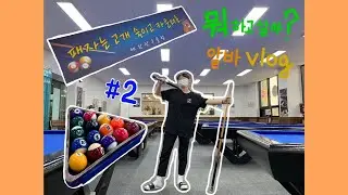 [DayLog💡] 당구장 알바 vlog 🟢 #2 : 퇴근까지 2시간...🫠