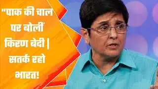 पाक साइबर साजिश पर किरण बेदी की चेतावनी! | NL9 News