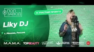 ПОП ЗАВОД [LIVE] Liky DJ (87-й выпуск / 4-й сезон)  20 лет. Город: Москва, Россия.