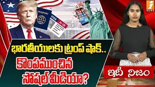 భారతీయులకు ట్రంప్ షాక్.. | H-1B Applicants Alert: US Government to Screen Social Media | iSpecial