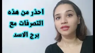 احذر من هذه التصرفات في التعامل مع برج الاسد