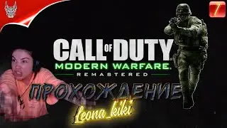 Call of Duty: Modern Warfare 2016 Remastered ● PC прохождение