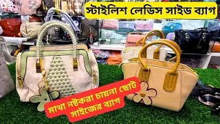 স্টাইলিশ লেডিস সাইড ব্যাগ কিনুন 🔥 Ladies Side Bag Price In Bangladesh 2025 Ladies Handbag