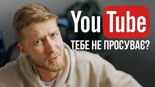 YouTube не просуває твої відео — 10 причин чому так відбувається!