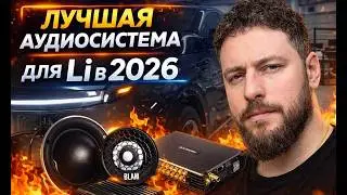 Правильная аудиосистема в lixiang Li 7 в 2026 году.