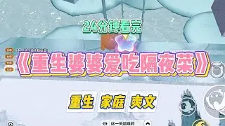 《重生婆婆爱吃隔夜菜》婆婆勤俭节约，隔夜菜绝对不能倒掉。就连菜叶子汤剩了两天也要冲点水喝掉，怕浪费了油和盐。#小说 #小说推荐 #故事 #爽文 #大女主 #重生 #复仇