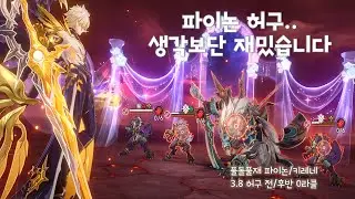 (수정판)파이논 허구.. 생각보단 재밌습니다.(풀풀 파이논+키레네 3.8 허구 전/후반 0라클)