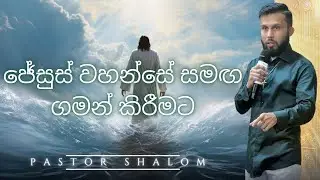 ජේසුස් වහන්සේ සමඟ ගමන් කිරීමට | Pastor Shalom 