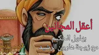 قصص العرب - قصة بهلول مع زوجة هارون الرشيد