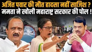Ajit Pawar Death: अजित पवार की मौत हादसा नहीं साजिश, Mamta Banarjee ने खोली महाराष्ट्र सरकार की पोल!