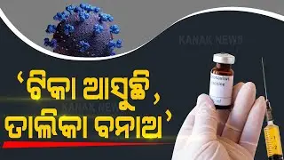Coronavirus Vaccine:  Odisha Govt Issues Letter To Prepare Database Of Anganwadi, Health Workers