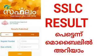 SSLC RESULT  മൊബൈലിൽ Check ചെയ്യാം | how to check sslc result 2023 | sslc result 2023