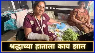 श्रद्धाच्या हाताला काय झाल | Marathi Vlog 800 |