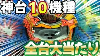 【一発台】歴代のレトロ台 10機種で全台大当たり！ 名機回顧録#18 [パチンコ][タンポポ][岐阜レトロミュージアム]