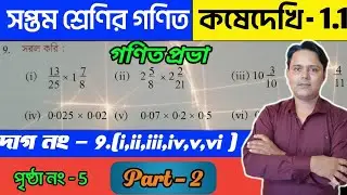 Class 7 Math Kose Dekhi 1.1 Part 2 Page No. 5 WBBSE