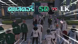 คุยสตอรี่ LK VS SD GTA V FiveM | ATK Reborn