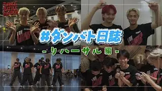 【#ダンバト日誌】 #ダンバトオーディション - ダンバトファイナル リハーサル編 - ≪LDH D.LEAGUER AUDITION≫