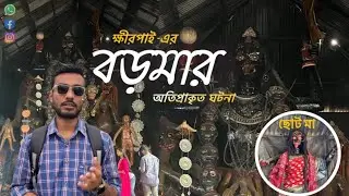 BORO MAA🙏🏻KHIRPAI | Biggest Kali Maa In Medinipur | History Of Khirpai Boro Maa #khirpai #boroma