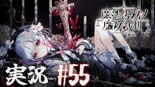 【実況】少女達の中から魔女を探し出し処刑する part55【魔法少女ノ魔女裁判】