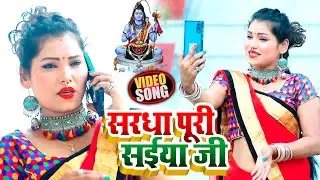 #VIDEO | सरधा पूरी सईया जी | #Rohit Babu & #Shobhit Babu का भोजपुरी काँवर गीत | Bolbam Song 2021