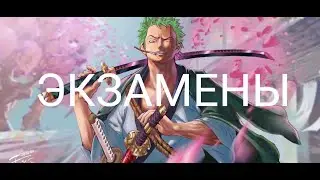 Экзамены - Как я сдал выпускные экзамены
