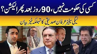 Again Elections After 90 Days ! Dangerous Statement | City42