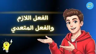 الفعل اللازم والفعل المتعدي