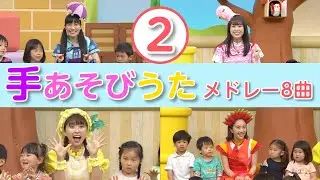 ももくろちゃんZ【手あそびうたメドレー②（8曲）】