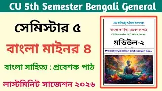 CU 5th semester Bengali minor suggestion 2026 | CU 5th semester Bengali minor suggestion