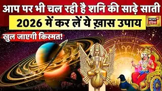Astrology 2026 Live: कैसा रहेगा 2026? 6 ज्योतिषाचार्यों की बड़ी भविष्यवाणी | Rashifal | Numerology
