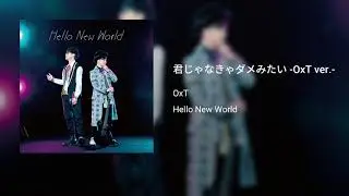 OxT - 君じゃなきゃダメみたい -OxT ver.-