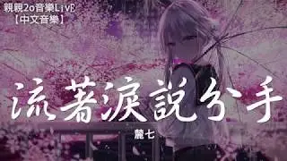 麓七 - 流著淚說分手【動態歌詞Lyrics】