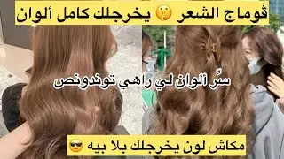 توندونص 2025 ألوان الموكا باش تنجحلك لازم ڤوماج للشعر يرجعلك شعرك صافي ويخرجلك أي لون😇😎