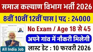 समाज कल्याण विभाग भर्ती 2026 | Samaj Kalyan Vibhag Bharti 2026 | new vacancy 2026 | Govt jobs 2026