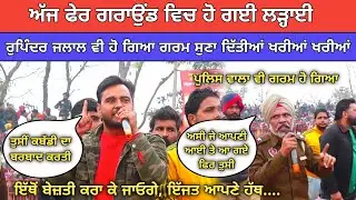 ਅੱਜ ਫੇਰ ਗਰਾਊੰਡ ਵਿਚ ਹੋ ਗਈਂ ਲੜਾਈ ਰੁਪਿੰਦਰ ਜਲਾਲ ਵੀ ਗਰਮ ਹੋ ਗਿਆ  | Kabaddi