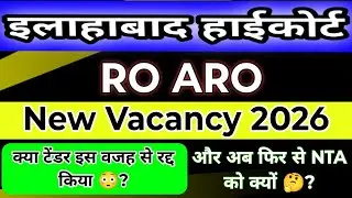 AHC RO ARO PS APS क्या Tender रद्द करने का असली कारण यही है 🙏 और फिर NTA को क्यों, कैसे 🤔? || 