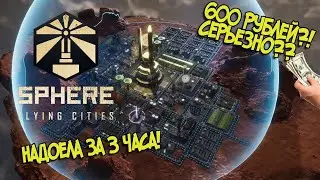 Sphere-Flying Cities 2021! Пятиминутка.Беглый обзор!