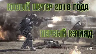 Первое впечатление о новом шутере 2018 года Iron Sight | Это Годно