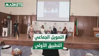 ندوة «التمويل الجماعي - التطبيق الأوّلي» في الجمعية الاقتصادية الكويتية (كاملة)